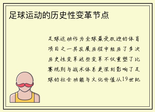 足球运动的历史性变革节点