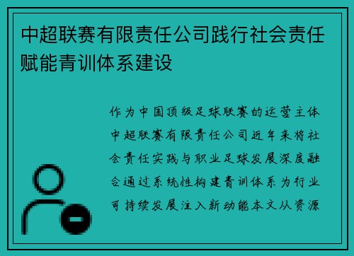 中超联赛有限责任公司践行社会责任赋能青训体系建设