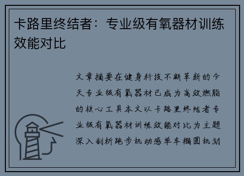 卡路里终结者：专业级有氧器材训练效能对比