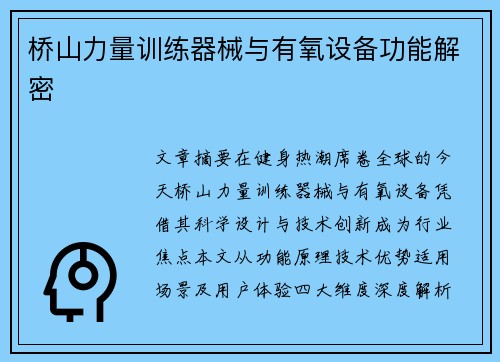 桥山力量训练器械与有氧设备功能解密