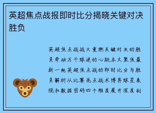 英超焦点战报即时比分揭晓关键对决胜负