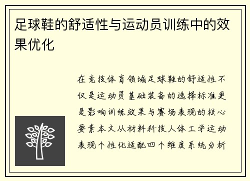 足球鞋的舒适性与运动员训练中的效果优化