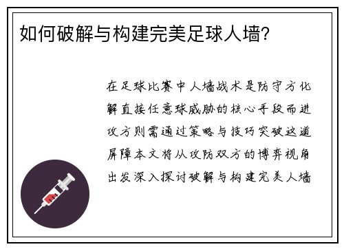 如何破解与构建完美足球人墙？