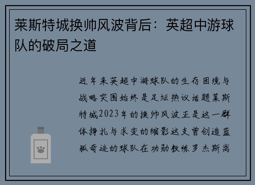 莱斯特城换帅风波背后：英超中游球队的破局之道