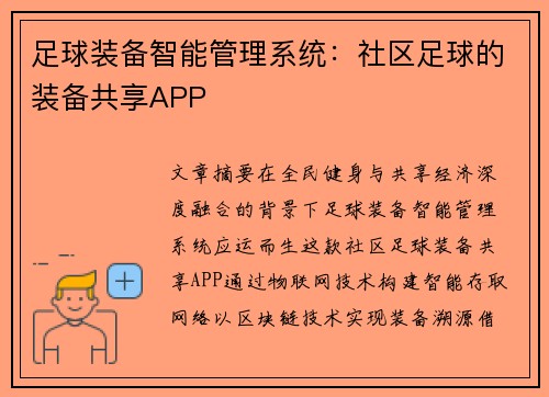 足球装备智能管理系统：社区足球的装备共享APP