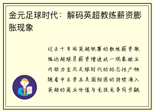 金元足球时代：解码英超教练薪资膨胀现象