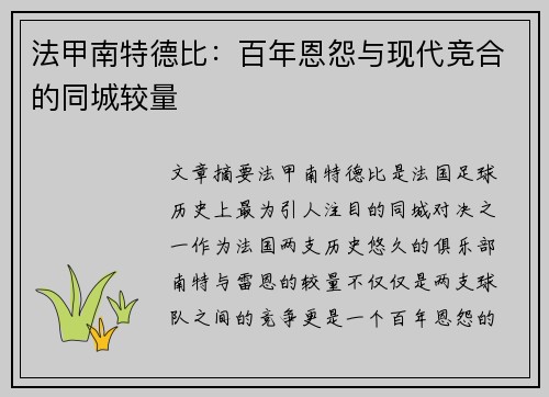 法甲南特德比：百年恩怨与现代竞合的同城较量