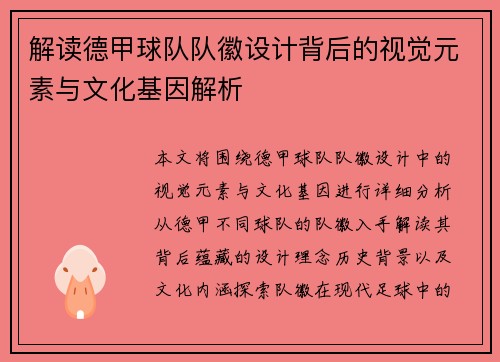 解读德甲球队队徽设计背后的视觉元素与文化基因解析
