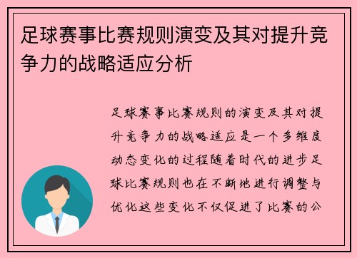 足球赛事比赛规则演变及其对提升竞争力的战略适应分析