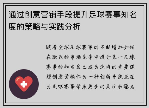 通过创意营销手段提升足球赛事知名度的策略与实践分析