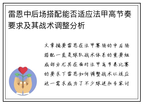雷恩中后场搭配能否适应法甲高节奏要求及其战术调整分析