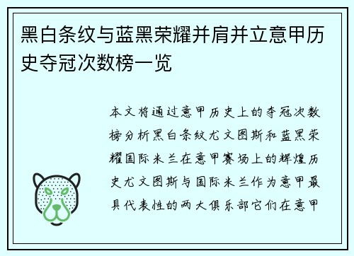 黑白条纹与蓝黑荣耀并肩并立意甲历史夺冠次数榜一览