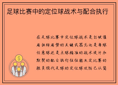 足球比赛中的定位球战术与配合执行