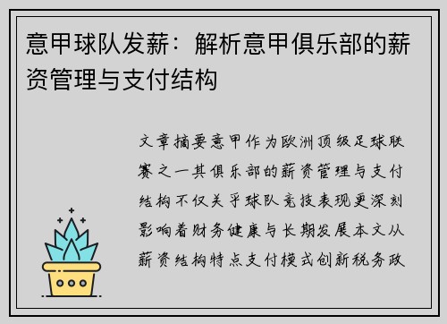意甲球队发薪：解析意甲俱乐部的薪资管理与支付结构
