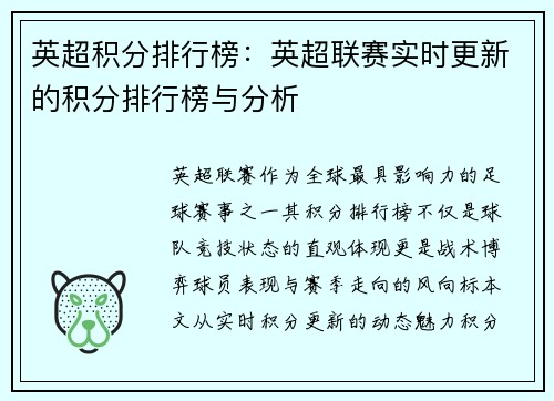 英超积分排行榜：英超联赛实时更新的积分排行榜与分析