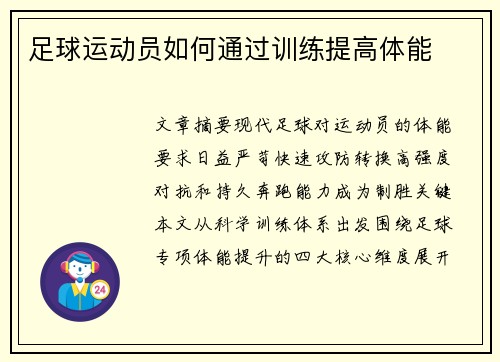 足球运动员如何通过训练提高体能