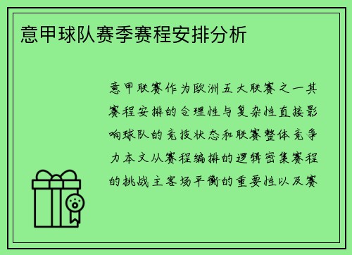 意甲球队赛季赛程安排分析