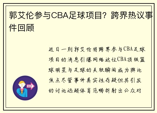 郭艾伦参与CBA足球项目？跨界热议事件回顾