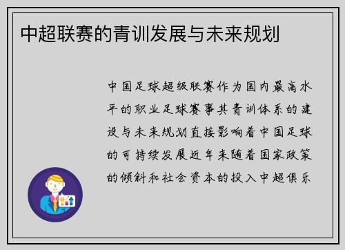 中超联赛的青训发展与未来规划