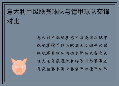 意大利甲级联赛球队与德甲球队交锋对比