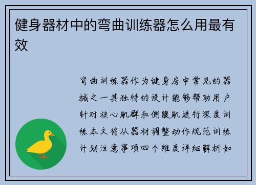 健身器材中的弯曲训练器怎么用最有效