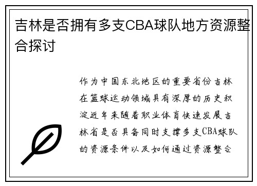 吉林是否拥有多支CBA球队地方资源整合探讨