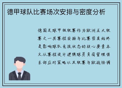 德甲球队比赛场次安排与密度分析