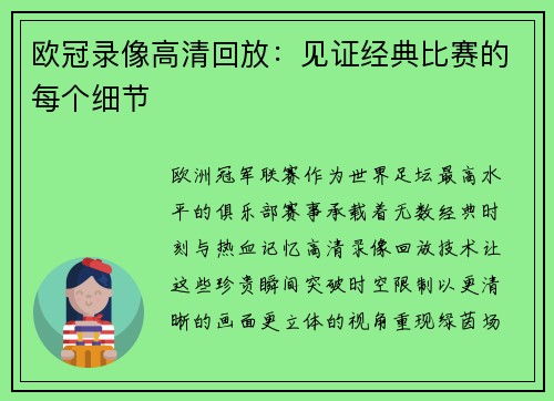 欧冠录像高清回放：见证经典比赛的每个细节