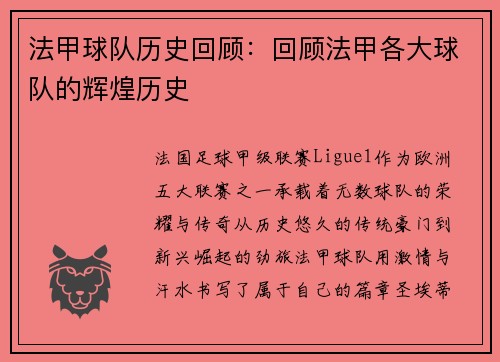法甲球队历史回顾：回顾法甲各大球队的辉煌历史