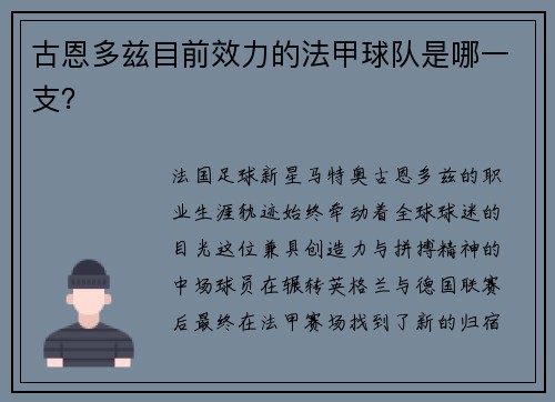 古恩多兹目前效力的法甲球队是哪一支？
