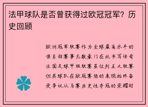 法甲球队是否曾获得过欧冠冠军？历史回顾