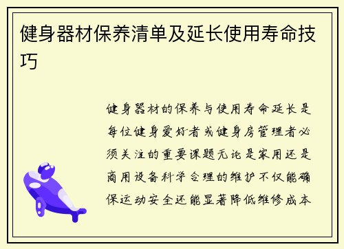 健身器材保养清单及延长使用寿命技巧