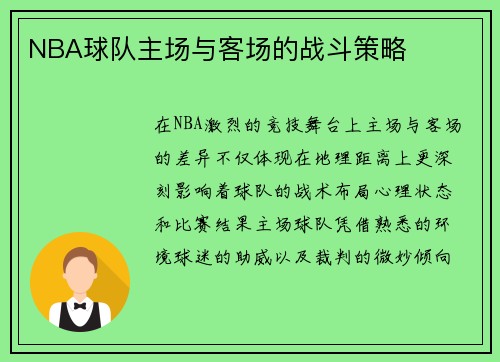 NBA球队主场与客场的战斗策略