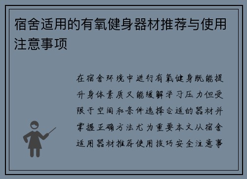 宿舍适用的有氧健身器材推荐与使用注意事项