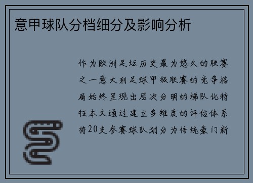 意甲球队分档细分及影响分析