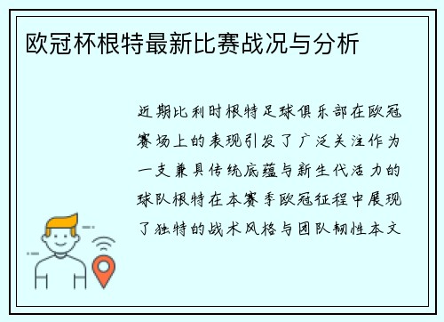 欧冠杯根特最新比赛战况与分析