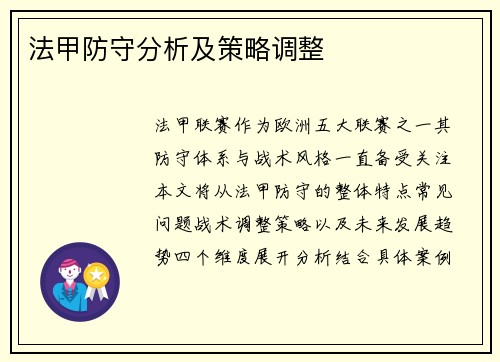 法甲防守分析及策略调整
