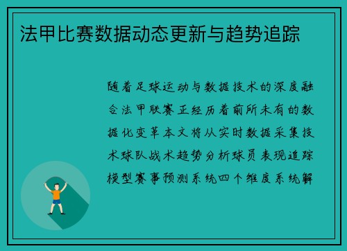 法甲比赛数据动态更新与趋势追踪