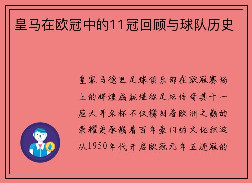 皇马在欧冠中的11冠回顾与球队历史