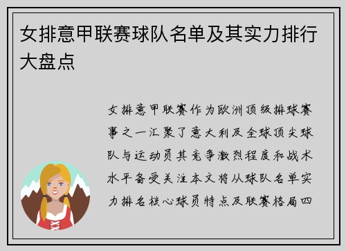 女排意甲联赛球队名单及其实力排行大盘点