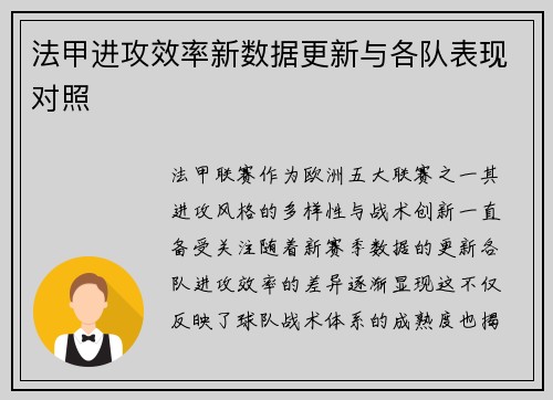 法甲进攻效率新数据更新与各队表现对照