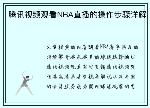 腾讯视频观看NBA直播的操作步骤详解