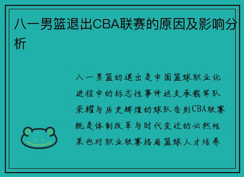 八一男篮退出CBA联赛的原因及影响分析