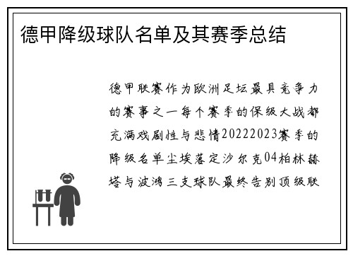 德甲降级球队名单及其赛季总结