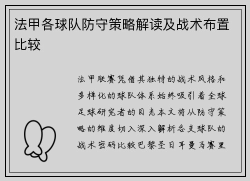 法甲各球队防守策略解读及战术布置比较