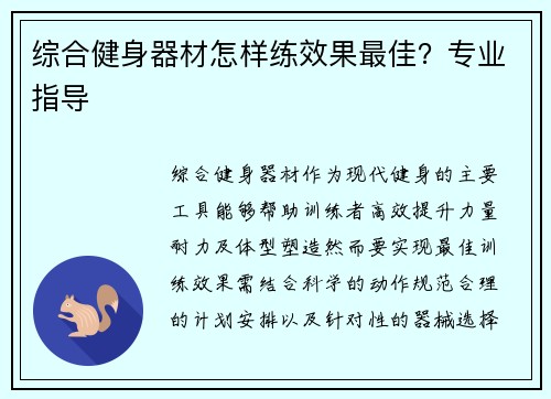 综合健身器材怎样练效果最佳？专业指导