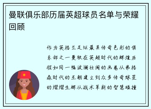 曼联俱乐部历届英超球员名单与荣耀回顾