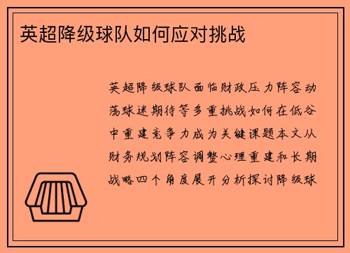 英超降级球队如何应对挑战