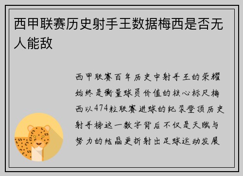 西甲联赛历史射手王数据梅西是否无人能敌
