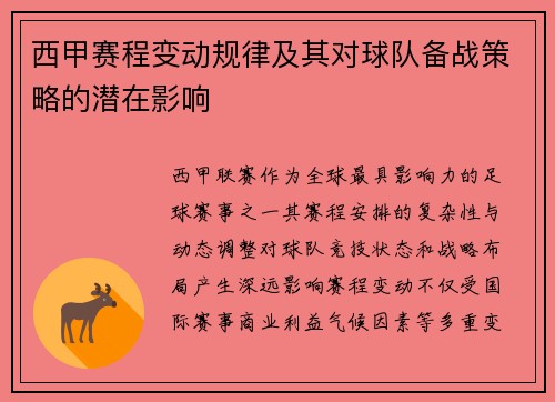 西甲赛程变动规律及其对球队备战策略的潜在影响